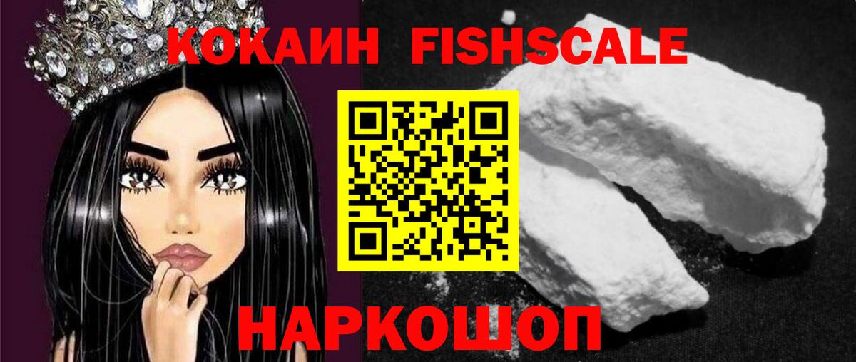 COCAIN FishScale  COCAIN 97%  Вход с VPN  Севастополь 